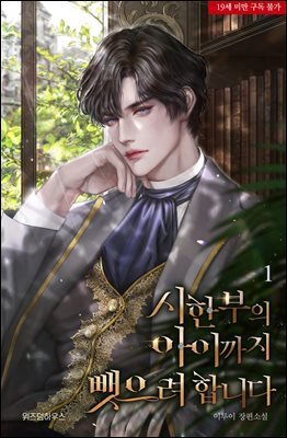 시한부의 아이까지 뺏으려 합니다 1