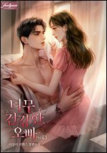 너무 건강한 오빠 1권
