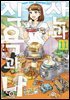 산과 식욕과 나 11권