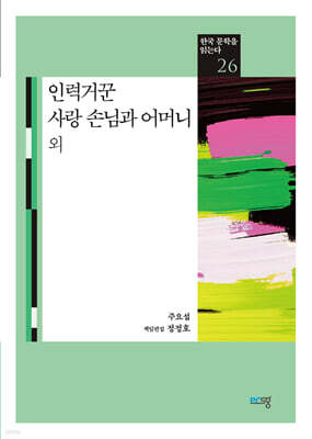 인력거꾼 · 사랑손님과 어머니 외