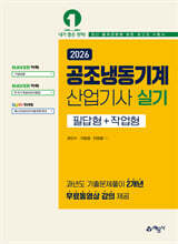 2026 공조냉동기계산업기사 실기 필답형+작업형