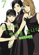 미와 씨 행세를 합니다 7