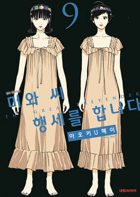 미와 씨 행세를 합니다 9