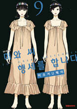 미와 씨 행세를 합니다 9