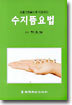 서금요법에 이용되는 수지뜸요법