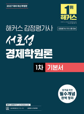 2027 해커스 감정평가사(감평사) 서호성 경제학원론 1차 기본서 (감정평가사 1차 시험 대비)