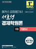 2027 해커스 감정평가사(감평사) 서호성 경제학원론 1차 기본서 (감정평가사 1차 시험 대비)