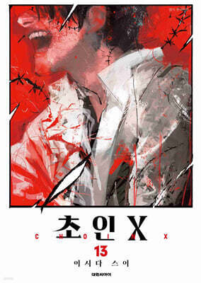 초인X 13