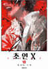 초인X 13
