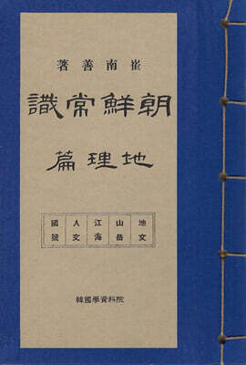 조선상식 (朝鮮常識) : 지리편