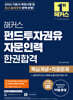 2026 해커스 펀드투자권유자문인력 한권합격 핵심개념+적중문제