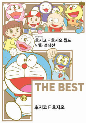 후지코 F 후지오 월드 만화 걸작선 F THE BEST