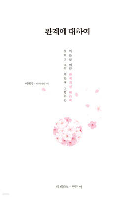 관계에 대하여