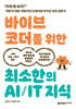 바이브 코더를 위한 최소한의 AI/IT 지식