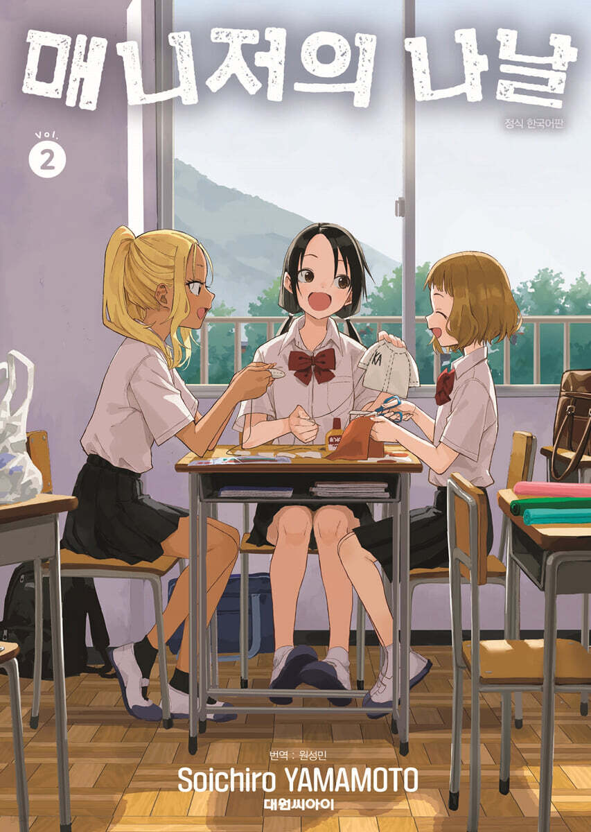 매니저의 나날 2