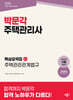 2026 박문각 주택관리사 핵심요약집 2차 주택관리관계법규