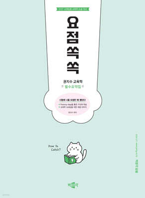 2027 권지수 교육학 필수요약집 요점쏙쏙