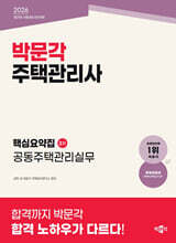 2026 박문각 주택관리사 핵심요약집 2차 공동주택관리실무