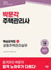 2026 박문각 주택관리사 핵심요약집 2차 공동주택관리실무