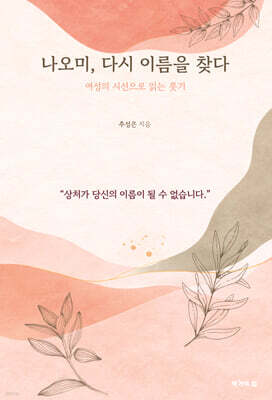 나오미, 다시 이름을 찾다