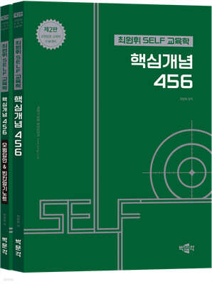최원휘 SELF 교육학 핵심개념 456