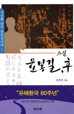 소설 윤봉길, 후