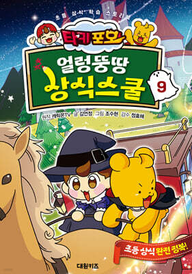 타키 포오 얼렁뚱땅 상식스쿨 9