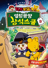 타키 포오 얼렁뚱땅 상식스쿨 9