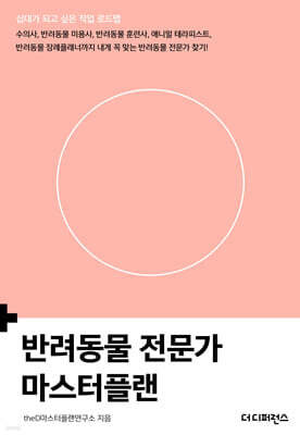 반려동물 전문가 마스터플랜