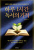 하루 1시간 독서의 기적