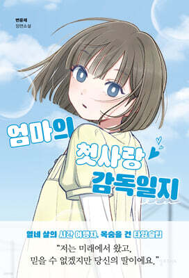 엄마의 첫사랑 감독일지