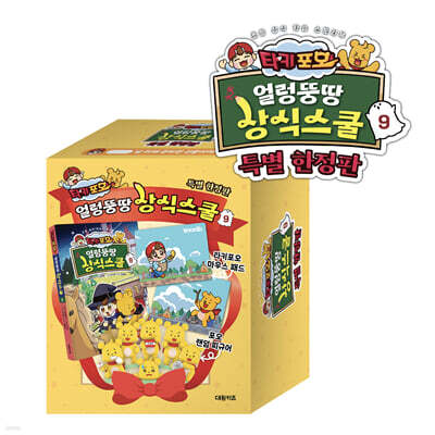 타키 포오 얼렁뚱땅 상식스쿨 9 (특별 한정판)