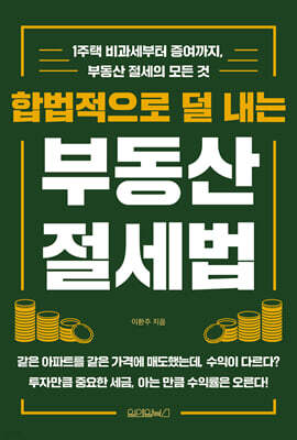 합법적으로 덜 내는 부동산 절세법