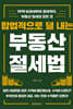 합법적으로 덜 내는 부동산 절세법