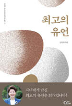 최고의 유언