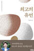 최고의 유언