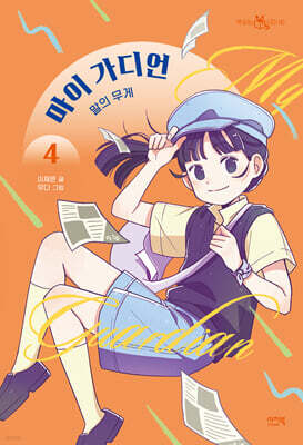 마이 가디언 4 : 말의 무게