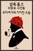 셜록 홈즈 미발표 사건들: 모티머가의 기이한 소동
