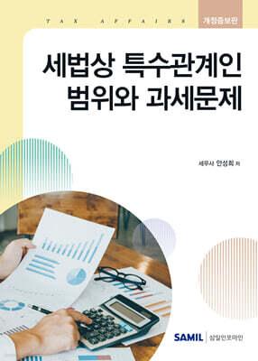 2026 세법상 특수관계인 범위와 과세문제