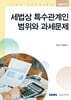2026 세법상 특수관계인 범위와 과세문제