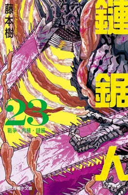 [초회 한정판] ?鋸人 Chainsaw Man 23 首刷限定版 체인소 맨 23권 대만판