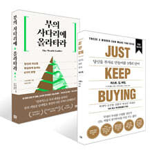 저스트.킵.바잉. + 부의 사다리에 올라타라 세트