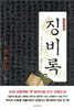 징비록 : 국역 정본