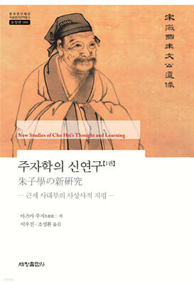 주자학의 신연구 1