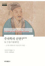 주자학의 신연구 2