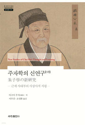 주자학의 신연구 3