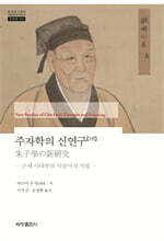 주자학의 신연구 3