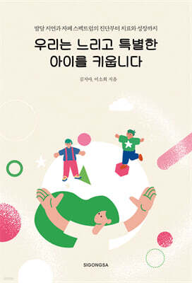 우리는 느리고 특별한 아이를 키웁니다