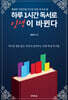 하루 1시간 독서로 인생이 바뀐다