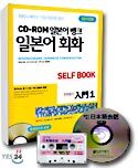 CD-ROM 일본어 뱅크 일본어 회화 입문 1 SELF BOOK (20시간용)